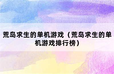 荒岛求生的单机游戏（荒岛求生的单机游戏排行榜）