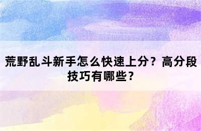 荒野乱斗新手怎么快速上分？高分段技巧有哪些？