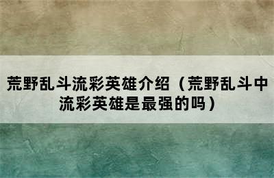 荒野乱斗流彩英雄介绍（荒野乱斗中流彩英雄是最强的吗）