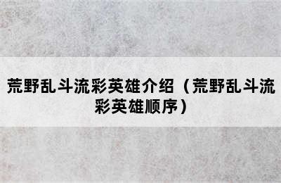 荒野乱斗流彩英雄介绍（荒野乱斗流彩英雄顺序）