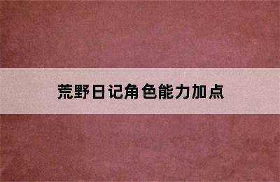 荒野日记角色能力加点