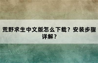 荒野求生中文版怎么下载？安装步骤详解？