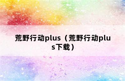 荒野行动plus（荒野行动plus下载）