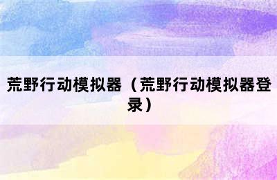 荒野行动模拟器（荒野行动模拟器登录）