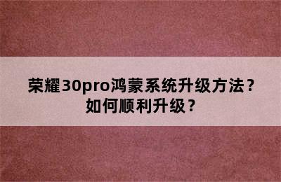 荣耀30pro鸿蒙系统升级方法？如何顺利升级？