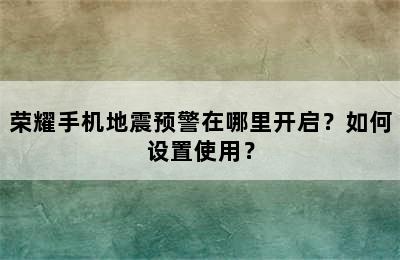 荣耀手机地震预警在哪里开启？如何设置使用？