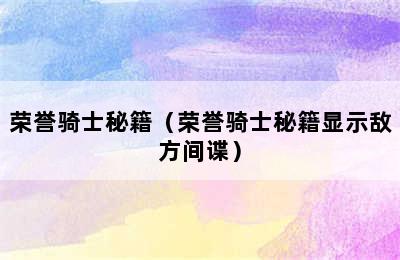 荣誉骑士秘籍（荣誉骑士秘籍显示敌方间谍）