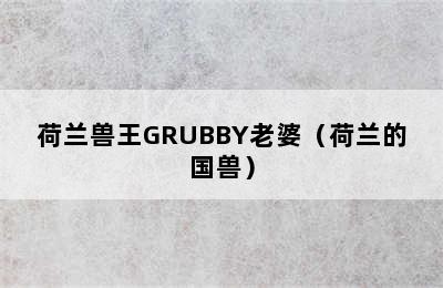 荷兰兽王GRUBBY老婆（荷兰的国兽）