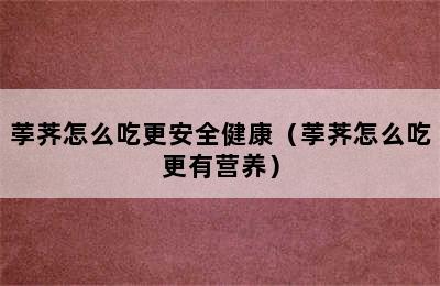 荸荠怎么吃更安全健康（荸荠怎么吃更有营养）