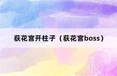 荻花宫开柱子（荻花宫boss）