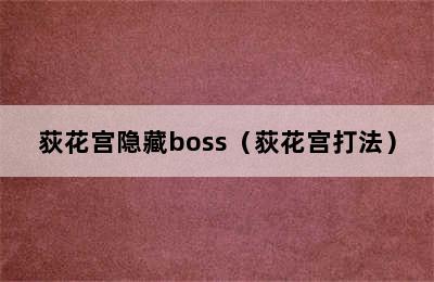 荻花宫隐藏boss（荻花宫打法）