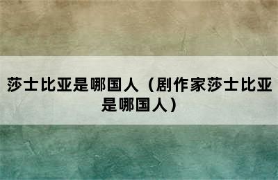 莎士比亚是哪国人（剧作家莎士比亚是哪国人）