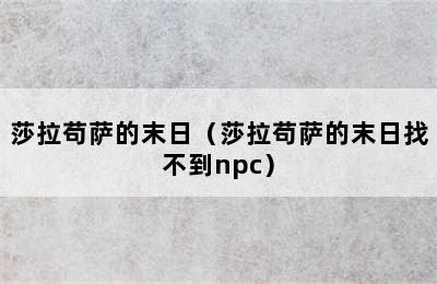 莎拉苟萨的末日（莎拉苟萨的末日找不到npc）