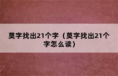 莫字找出21个字（莫字找出21个字怎么读）