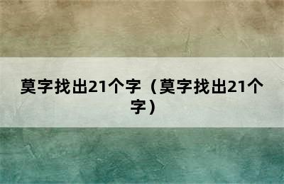 莫字找出21个字（莫字找出21个字）