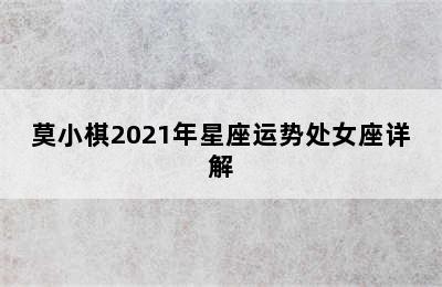 莫小棋2021年星座运势处女座详解