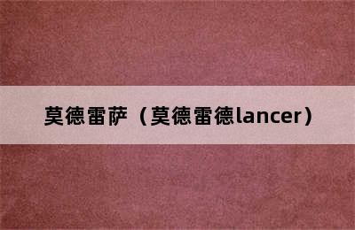 莫德雷萨（莫德雷德lancer）