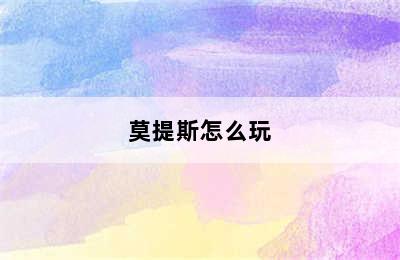 莫提斯怎么玩