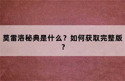 莫雷洛秘典是什么？如何获取完整版？