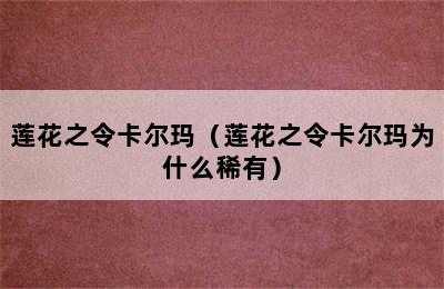 莲花之令卡尔玛（莲花之令卡尔玛为什么稀有）