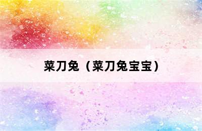 菜刀兔（菜刀兔宝宝）