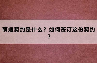 萌娘契约是什么？如何签订这份契约？