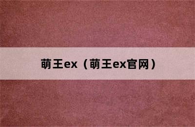 萌王ex（萌王ex官网）