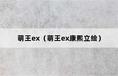 萌王ex（萌王ex康熙立绘）