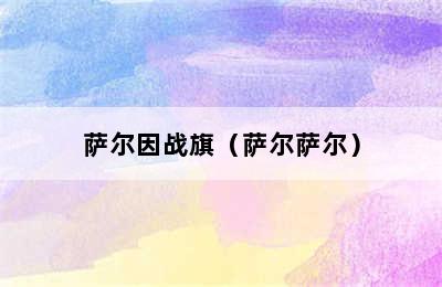 萨尔因战旗（萨尔萨尔）