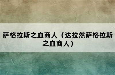 萨格拉斯之血商人（达拉然萨格拉斯之血商人）