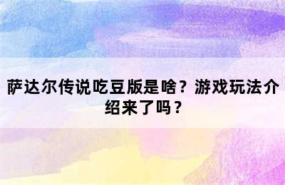 萨达尔传说吃豆版是啥？游戏玩法介绍来了吗？