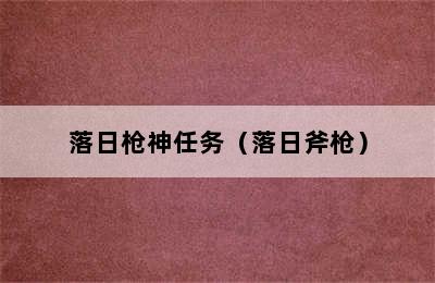 落日枪神任务（落日斧枪）