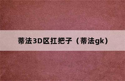 蒂法3D区扛把子（蒂法gk）