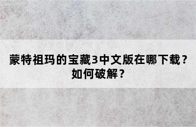 蒙特祖玛的宝藏3中文版在哪下载？如何破解？