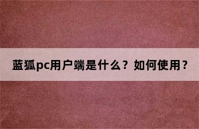 蓝狐pc用户端是什么？如何使用？