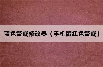 蓝色警戒修改器（手机版红色警戒）