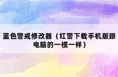 蓝色警戒修改器（红警下载手机版跟电脑的一模一样）