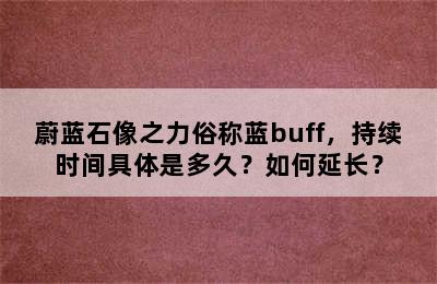 蔚蓝石像之力俗称蓝buff，持续时间具体是多久？如何延长？