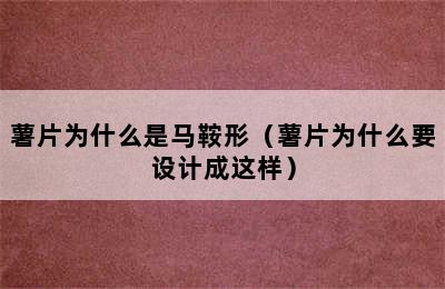 薯片为什么是马鞍形（薯片为什么要设计成这样）