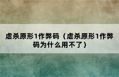 虐杀原形1作弊码（虐杀原形1作弊码为什么用不了）