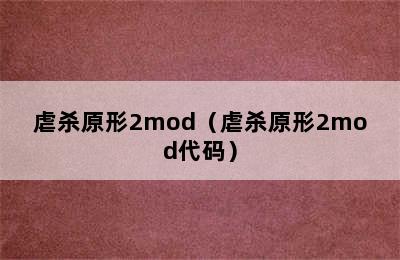 虐杀原形2mod（虐杀原形2mod代码）