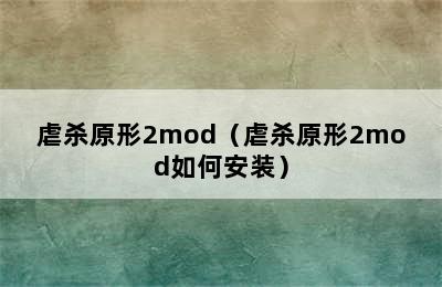 虐杀原形2mod（虐杀原形2mod如何安装）