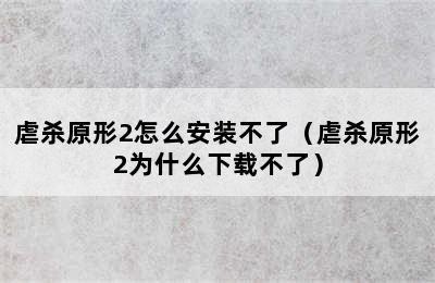 虐杀原形2怎么安装不了（虐杀原形2为什么下载不了）