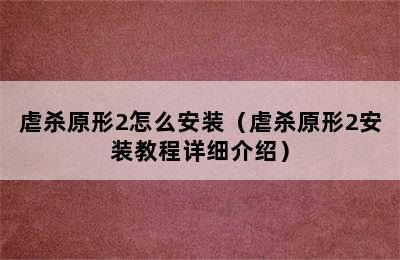 虐杀原形2怎么安装（虐杀原形2安装教程详细介绍）