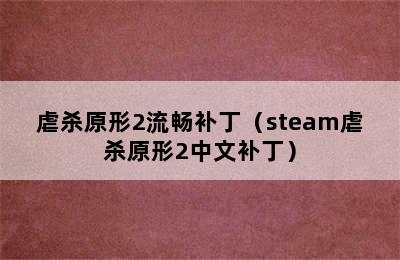 虐杀原形2流畅补丁（steam虐杀原形2中文补丁）