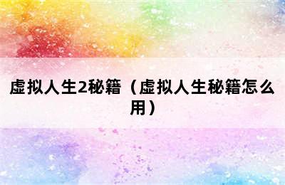 虚拟人生2秘籍（虚拟人生秘籍怎么用）