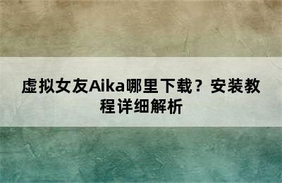 虚拟女友Aika哪里下载？安装教程详细解析