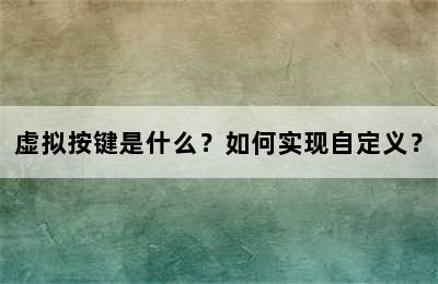 虚拟按键是什么？如何实现自定义？