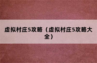 虚拟村庄5攻略（虚拟村庄5攻略大全）