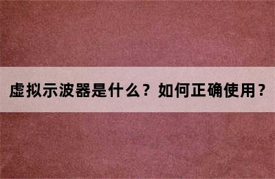 虚拟示波器是什么？如何正确使用？